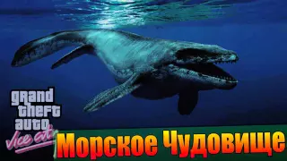 Мифы GTA Vice City - (Выпуск 7 : "Морское Чудовище")