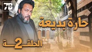 مسلسل حارة بديعة الحلقة 2 يعرض في رمضان 2024