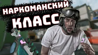 НАРКОМАНСКИЙ КЛАСС в WARFACE