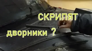 Скрипят дворники. Исправляем за 2 минуты.