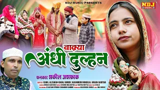 एक बेहद ही अनोखा वाक़्या - वाक़्या अंधी दुल्हन | Shakeel Ashfaq | Fatima Music Islamic | Waqya 2024