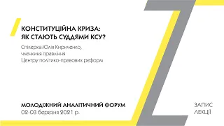 Конституційна криза: як стають суддями КСУ? || Юлія Кириченко || ЦППР