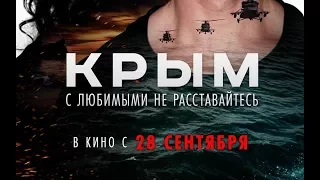 «Крым» — фильм в СИНЕМА ПАРК