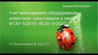 Учет малоценного оборудования, инвентаря и канцтоваров в свете ФСБУ 5/2019; ФСБУ 6/2020 в 1С