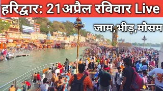 हरिद्वार: 21 अप्रैल ताजा दृश्य | Haridwar Sunday Video |भीड़, मौसम | Har Ki Paudi Haridwar Live