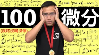 挑戰一次解完100題微分