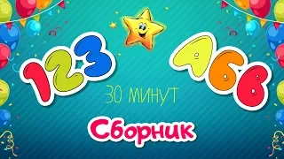 Сборник для малышей - Учим буквы цифры цвета и формы - Развивающие мультики для детей