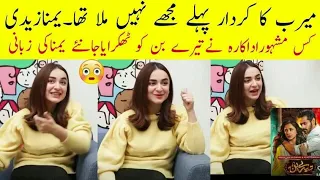 Yumna reveal which Actress reject Tere Bin Drama || Yumna Zaidi Interview TereBin episode 51