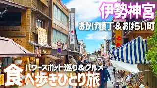 【一泊二日伊勢神宮食べ歩きひとり旅】全9店舗おかげ横丁＆おはらい町を食べ歩いてパワースポットを参拝【神宮会館宿泊】