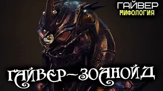 Всё о Гайвере - Зоанойде (из фильма Гайвер 2: Тёмный Герой)