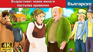 Възрастният човек винаги постъпва правилно | What the Old Man Does is Always Right in Bulgarian