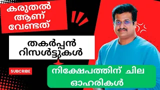 വിപണിയിൽ ചുവടുകൾ ഇനി കരുതലോടെ 🔥🔥 തകർപ്പൻ റിസൾട്ടുകൾ /ഇപ്പോൾ നിക്ഷേപിക്കാൻ ഓഹരികൾ /susanthsureain