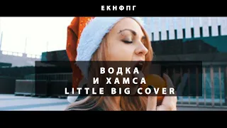 Little Big  Go Bananas cover -  Водка и Хамса. Новогодний под мандарины