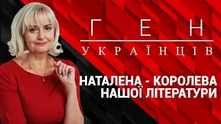 "Ген українців" з Іриною Фаріон про українську авторку Наталену Королеву