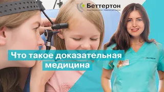 Что такое доказательная медицина | Bettertone | Мазанович Анастасия Вячеславовна