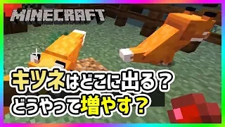 【マイクラJE】キツネのスポーン場所と繁殖方法は？ニワトリとオオカミとの関係が面白いｗ【v1.14 スナップショット19w07b】