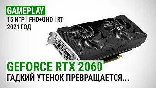 GeForce RTX 2060 в 15 играх в Full HD и Quad HD в 2021: Гадкий утенок превращается...