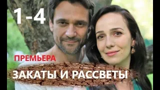 Закаты и рассветы 1 - 4 серии | Мелодрама 2021