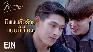 FIN | ศัตรูอยู่ในที่ลับ...เราก็ต้องดึงออกมาอยู่ในที่แจ้ง | พราวมุก EP.11 | Ch3Thailand