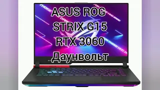 Даунвольт видеокарты 3060 в ноутбуке, снижаем температуры в майнинге! ASUS ROG STRIX G15