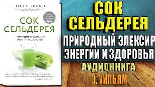 Сок сельдерея. Природный эликсир энергии и здоровья (Энтони Уильям) Аудиокнига