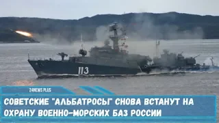 Советские Альбатросы проекта 1124М снова встанут на охрану военно-морских баз России