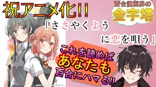 【アニメ化決定】巷で話題の「ささやくように恋を唄う」をレビューします！！【百合漫画】