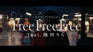 Free Free Free  feat.幾田りら [Teaser vol.1] / TOKYO SKA PARADISE ORCHESTRA