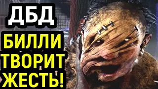 ДБД БИЛЛИ ТВОРИТ ЖЕСТЬ В НАЧАЛЕ ИГРЫ - Dead by Daylight Necros / Дед бай Дейлайт Некрос