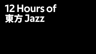 【東方Jazz】12 Hours of Touhou Jazz Music for Work and Study