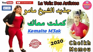 Cheikh Mamou // 2020// Kemalte M3ake //الشيخ مامو// 2020 //كملت معاك