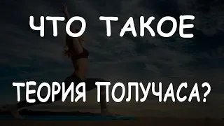 Что такое теория получаса?