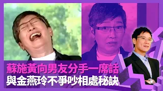 蘇施黃承認個性自我 與金燕玲不爭吵相處秘訣｜憶與男友分手一席話 外地旅行有男性埋身｜談家族生意步陞鞋業 堅拒移民加拿大原因｜志雲飯局 陳志雲