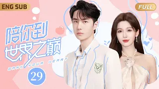 ENGSUB 昔日電競冠軍#王一博 被全服第一女主播撿回家當奶狗小嬌夫💕▶ EP29 職業選手霸氣重返賽場，手捧冠軍獎杯單膝跪地求婚現場女解說💒逆天重掌人生✨【陪你到世界之巅】