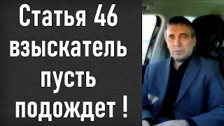 Статья 46 - что означает для должника ? Приставы и срок исполнительного производства.