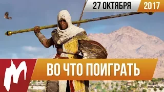 🎮Во что поиграть на этой неделе — 27 октября (Assassin's Creed Истоки, Wolfenstein 2 New Colossus)