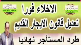 اخير اقرار قانون الايجار القديم طرد المستأجر قانون الايجار القديم + غرامة 50 ألف جنيه