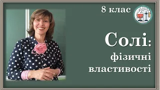 🔵8_29. Солі: фізичні властивості