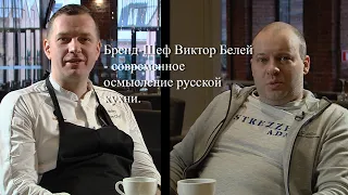 Бренд-Шеф ресторана Uhvat – Виктор Белей/Победитель «Bocuse D’or Russia»/