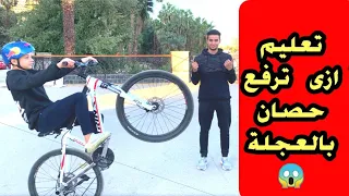 تعليم ازى ترفع حصان /MTB STUNT