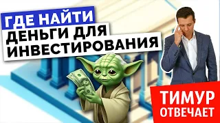 Где найти деньги для инвестирования