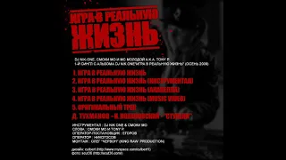 dj nik one  2009 Игра В Реальную Жизнь  SINGLE