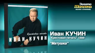 Иван Кучин - Матушка (Audio)