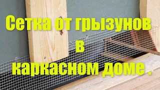 Сетка от грызунов в каркасном доме .