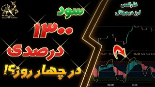 استراتژی اسکالپ یک دقیقه ای| وین ریت 73 درصد| تبدیل 100 دلار به 1337 دلار در 4 روز