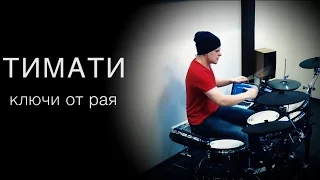 Тимати - ключи от рая (KC_Drums cover)