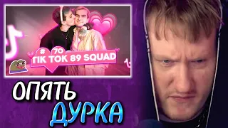 🔥ДК СМОТРИТ: ПОДБОРКА МЕМОВ ИЗ ТИКТОКА С 89-ЫМ СКВАДОМ | TIKTOK MEMES 89 SQUAD #70🔥