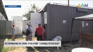 Мобильный пункт для тестирования на COVID-19 открыли в Станице Луганской