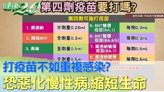 打疫苗不如重複感染? 恐惡化慢性病.縮短生命 健康2.0