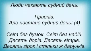 Слова песни Турбо-техно-саунд - Судний День